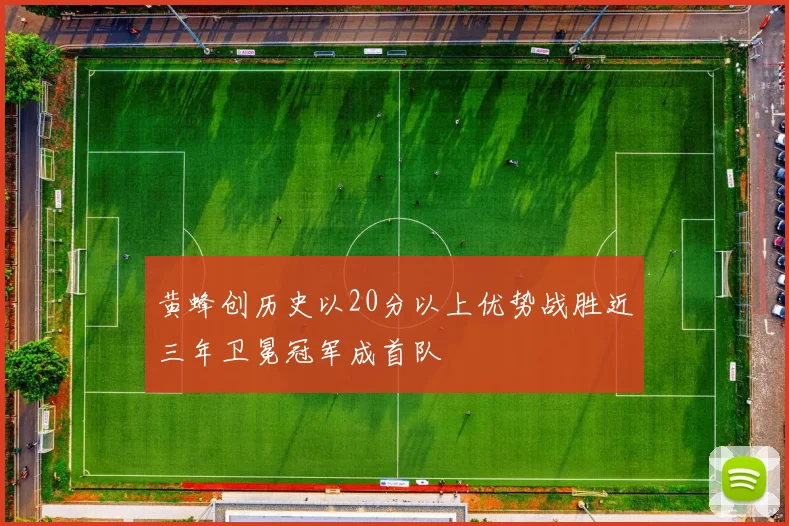 黄蜂创历史以20分以上优势战胜近三年卫冕冠军成首队