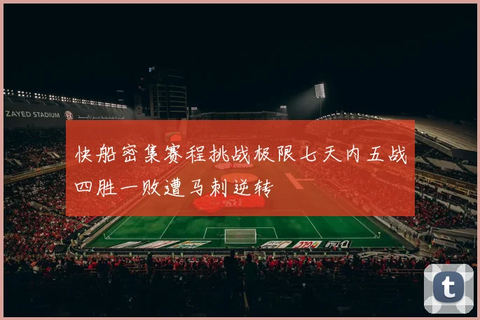 快船密集赛程挑战极限七天内五战四胜一败遭马刺逆转