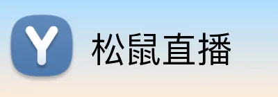 松鼠直播 Logo